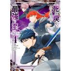 死に戻り、全てを救う