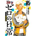 名探偵コナンゼロの日常(ティータイム) 05/新井隆広/青山剛昌