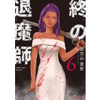 終の退魔師−エンダーガイスター−　６/四方山貴史