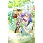 〔〕帝乃三姉妹は案外、チョロい。　３/ひらかわあや