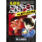 名探偵コナンvs.黒ずくめの男達 特別編集コミックス PART.4/青山剛昌