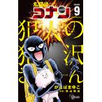 名探偵コナン犯人の犯沢さん VOLUME9/かんばまゆこ/青山剛昌