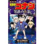 名探偵コナン黒鉄の魚影 劇場版 1/青山