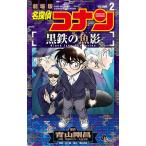 名探偵コナン黒鉄の魚影 劇場版 2/青山