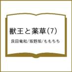 〔予約〕獣王と薬草 7