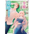 やり直し令嬢は、大好きな旦那様に離婚しようと言わせたい! 4/小林央/止糸さじ