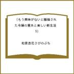 〔予約〕もう興味がないと離婚された令嬢の意外と楽しい新生活(5) /和泉杏花さびのぶち