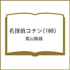 〔予約〕名探偵コナン(108) /青山剛
