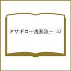 アサギロ〜浅葱狼〜 33