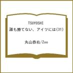 〔予約〕TSUYOSHI 誰も勝てない、ア 31