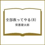 〔予約〕全部救ってやる 8