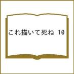 〔予約〕これ描いて死ね 10
