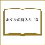 〔予約〕ホタルの嫁入り 13