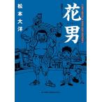 花男 満塁ホームラン A BOY MEE