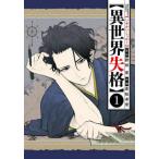 異世界失格 1 （ビッグコミックス） 野田宏／著 若松卓宏／著 小学館