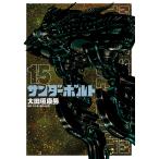 機動戦士ガンダムサンダーボルト 15/太田垣康男/矢立肇/富野由悠季