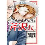 【条件付＋10％相当】らーめん才遊記の芹沢さん/久部緑郎/河合単【条件はお店TOPで】