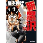 新黒沢最強伝説 19/福本伸行