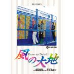 【条件付＋10％相当】風の大地　８３/坂田信弘/かざま鋭二【条件はお店TOPで】