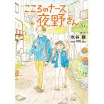こころのナース夜野さん　５/水谷緑