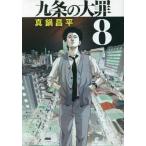 九条の大罪 8 （ビッグコミックス） 真鍋昌平／著 小学館 ビッグ