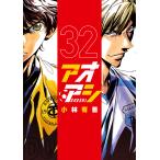 アオアシ 32/小林有吾