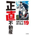 正直不動産 19/大谷アキラ/夏原武/水野光博