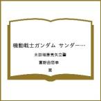 〔予約〕機動戦士ガンダム サンダーボルト 26 /太田垣康男矢立肇/富野由悠季/案