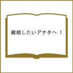 〔予約〕離婚したいアナタへ 1 /柴門ふみ