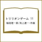 〔予約〕トリリオンゲーム 11
