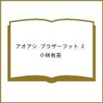 〔予約〕アオアシ ブラザーフット 2