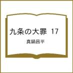 〔予約〕九条の大罪 17 /真鍋昌平