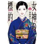 女神の標的 9/小山ゆう