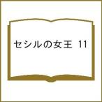 〔予約〕セシルの女王 11