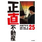 〔予約〕正直不動産 25