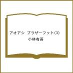 〔予約〕アオアシ ブラザーフット 3