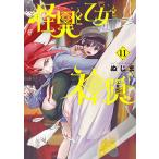 怪異と乙女と神隠し 11/ぬじま