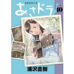 〔予約〕あさドラ! 10