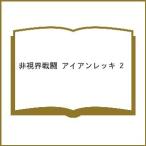 〔予約〕非視界戦闘 アイアンレッキ 2