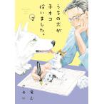 【条件付＋10％相当】うちの犬が子ネコ拾いました。　２/竜山さゆり【条件はお店TOPで】