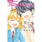 ボーイフレンド 5/森田ゆき