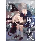 僕と魔女についての備忘録 1/三つ葉優雨