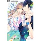 【条件付＋10％相当】茉莉花ちゃんと優しい恋の奴隷　２/兎山もなか/芒其之一【条件はお店TOPで】