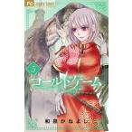 【条件付＋10％相当】コールドゲーム　５/和泉かねよし【条件はお店TOPで】