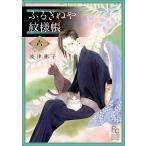 ふるぎぬや紋様帳　６/波津彬子