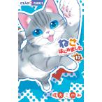 ねこ、はじめました　ニャンとも気になるニャオ　１０/環方このみ
