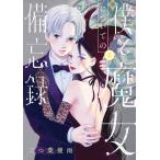 僕と魔女についての備忘録 2/三つ葉優雨