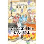 マロニエ王国の七人の騎士 8/岩本ナオ