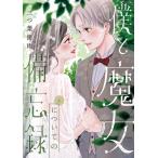 僕と魔女についての備忘録 4/三つ葉優雨