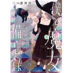 僕と魔女についての備忘録 5